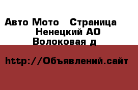 Авто Мото - Страница 3 . Ненецкий АО,Волоковая д.